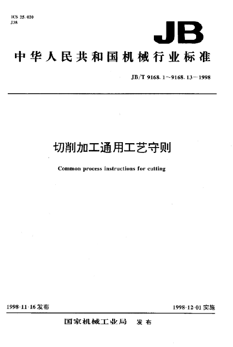 JBT9168[1].8-1998_切削加工通用工艺守则_磨削
